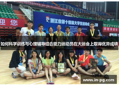 如何科学训练与心理辅导结合助力运动员在大运会上取得优异成绩 如何科学训练与心理辅导结合助力运动员在大运会上取得优异成绩