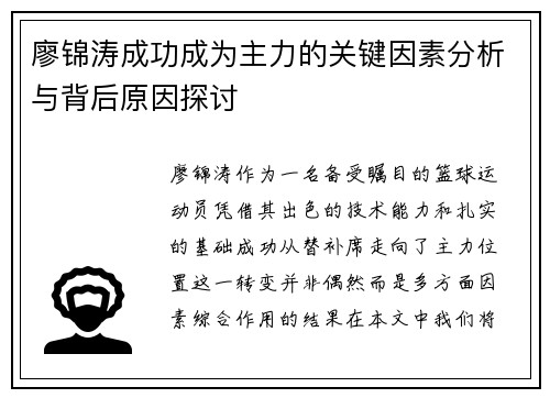 廖锦涛成功成为主力的关键因素分析与背后原因探讨