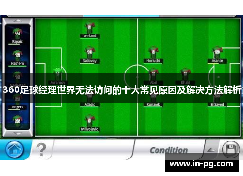 360足球经理世界无法访问的十大常见原因及解决方法解析