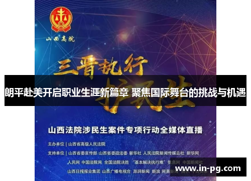 朗平赴美开启职业生涯新篇章 聚焦国际舞台的挑战与机遇