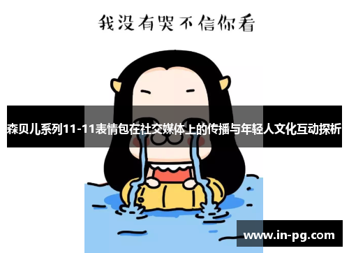 森贝儿系列11-11表情包在社交媒体上的传播与年轻人文化互动探析