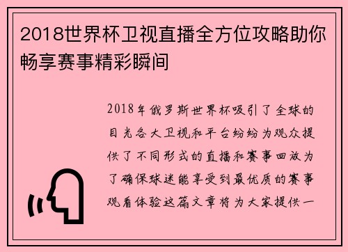 2018世界杯卫视直播全方位攻略助你畅享赛事精彩瞬间