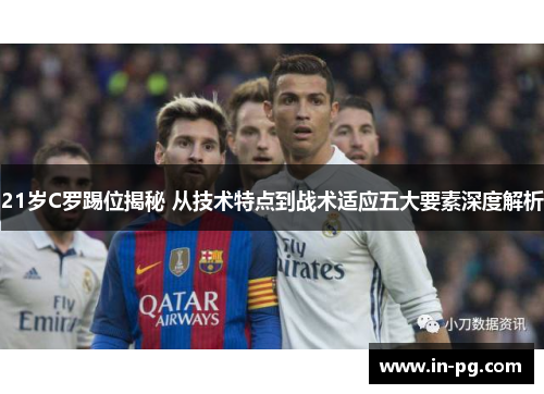 21岁C罗踢位揭秘 从技术特点到战术适应五大要素深度解析