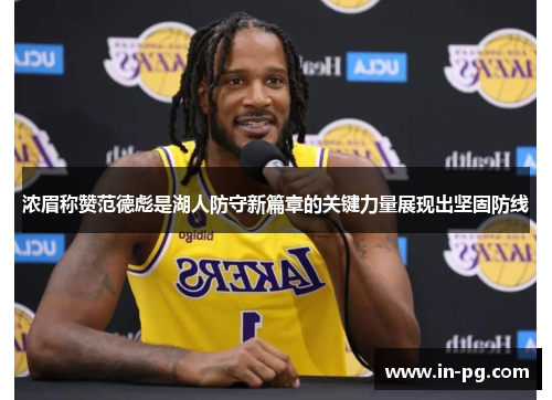 浓眉称赞范德彪是湖人防守新篇章的关键力量展现出坚固防线