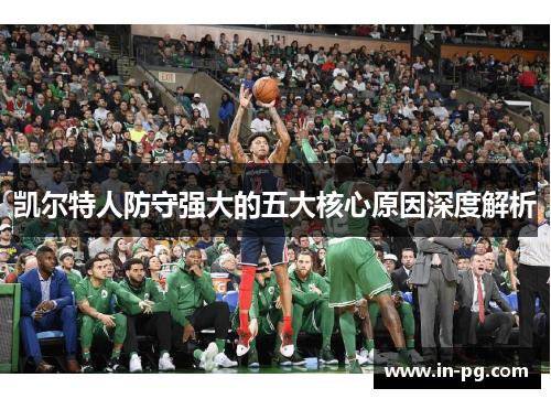 凯尔特人防守强大的五大核心原因深度解析