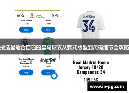 挑选最适合自己的皇马球衣从款式版型到尺码细节全攻略
