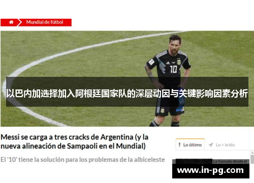 以巴内加选择加入阿根廷国家队的深层动因与关键影响因素分析