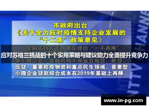 应对苏格兰挑战的十个实用策略与建议助力全面提升竞争力