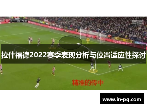 拉什福德2022赛季表现分析与位置适应性探讨