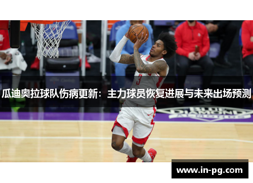 瓜迪奥拉球队伤病更新：主力球员恢复进展与未来出场预测