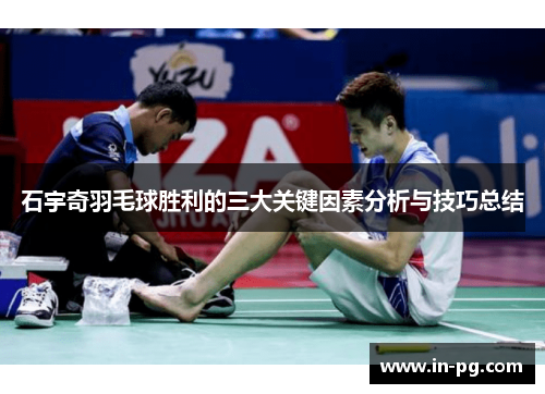 石宇奇羽毛球胜利的三大关键因素分析与技巧总结