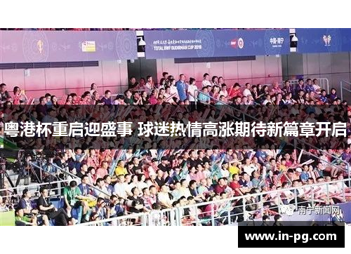 粤港杯重启迎盛事 球迷热情高涨期待新篇章开启