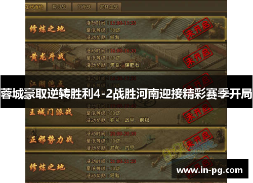 蓉城豪取逆转胜利4-2战胜河南迎接精彩赛季开局 蓉城豪取逆转胜利4-2战胜河南迎接精彩赛季开局