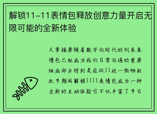 解锁11-11表情包释放创意力量开启无限可能的全新体验 解锁11-11表情包释放创意力量开启无限可能的全新体验