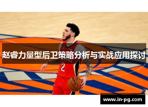 赵睿力量型后卫策略分析与实战应用探讨
