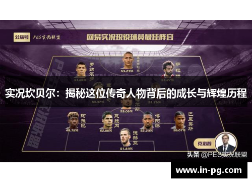 实况坎贝尔：揭秘这位传奇人物背后的成长与辉煌历程