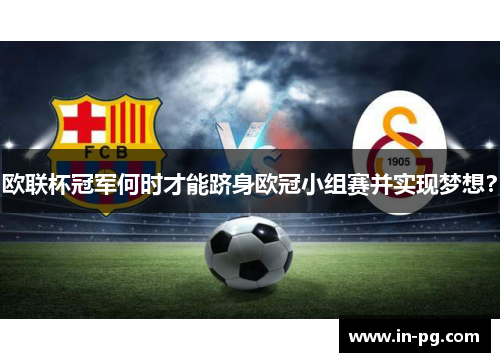 欧联杯冠军何时才能跻身欧冠小组赛并实现梦想? 欧联杯冠军何时才能跻身欧冠小组赛并实现梦想?