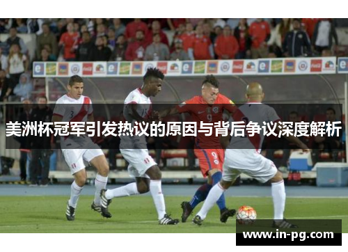美洲杯冠军引发热议的原因与背后争议深度解析