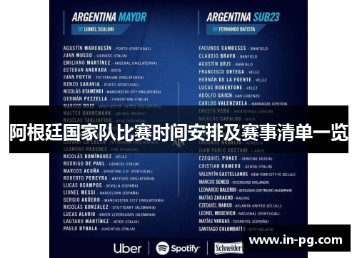 阿根廷国家队比赛时间安排及赛事清单一览 阿根廷国家队比赛时间安排及赛事清单一览