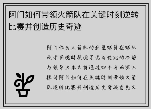 阿门如何带领火箭队在关键时刻逆转比赛并创造历史奇迹