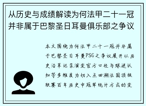 从历史与成绩解读为何法甲二十一冠并非属于巴黎圣日耳曼俱乐部之争议 从历史与成绩解读为何法甲二十一冠并非属于巴黎圣日耳曼俱乐部之争议