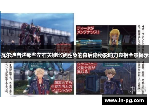 瓦尔迪自述那些左右关键比赛胜负的幕后隐秘影响力真相全景揭示