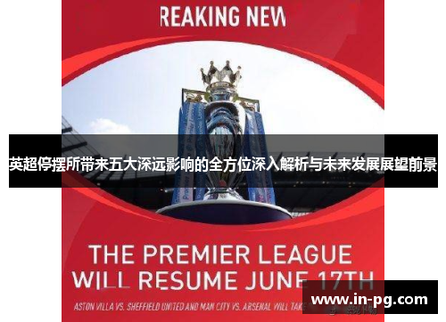 英超停摆所带来五大深远影响的全方位深入解析与未来发展展望前景