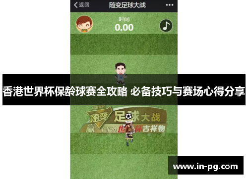 香港世界杯保龄球赛全攻略 必备技巧与赛场心得分享 香港世界杯保龄球赛全攻略 必备技巧与赛场心得分享