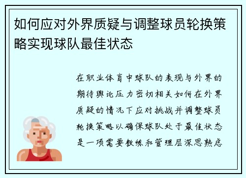 如何应对外界质疑与调整球员轮换策略实现球队最佳状态