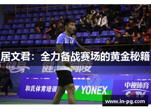 居文君：全力备战赛场的黄金秘籍
