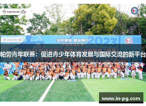 帕劳青年联赛：促进青少年体育发展与国际交流的新平台