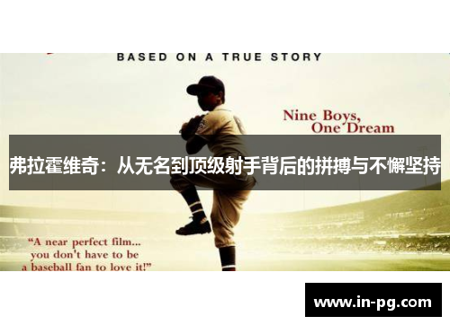 弗拉霍维奇：从无名到顶级射手背后的拼搏与不懈坚持