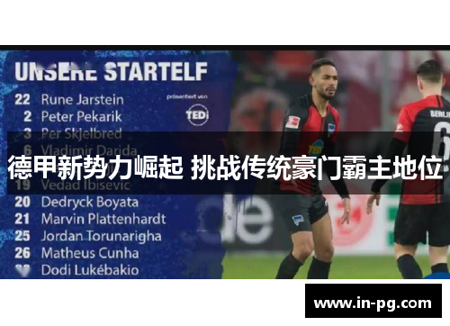 德甲新势力崛起 挑战传统豪门霸主地位 德甲新势力崛起 挑战传统豪门霸主地位