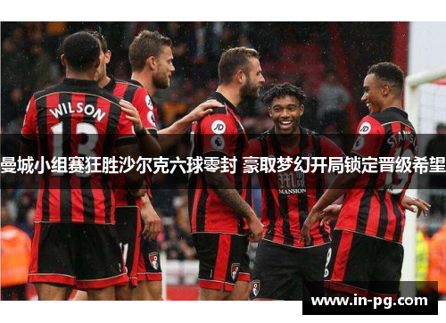 曼城小组赛狂胜沙尔克六球零封 豪取梦幻开局锁定晋级希望 曼城小组赛狂胜沙尔克六球零封 豪取梦幻开局锁定晋级希望