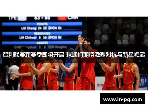 智利联赛新赛季即将开启 球迷们期待激烈对抗与新星崛起 智利联赛新赛季即将开启 球迷们期待激烈对抗与新星崛起