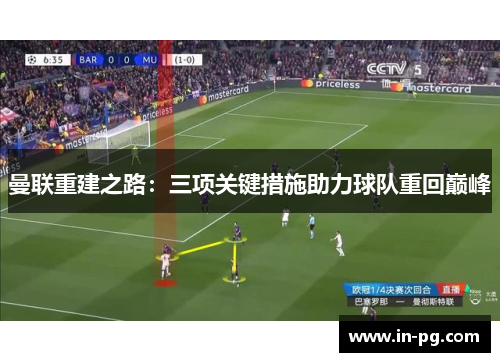 曼联重建之路：三项关键措施助力球队重回巅峰