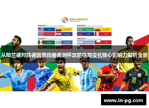 从哈兰德对阵德国表现看美洲杯攻防格局变化核心影响力解析全景