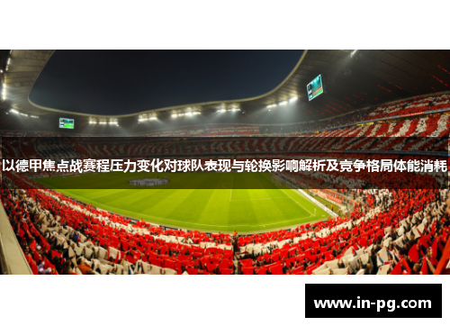 以德甲焦点战赛程压力变化对球队表现与轮换影响解析及竞争格局体能消耗