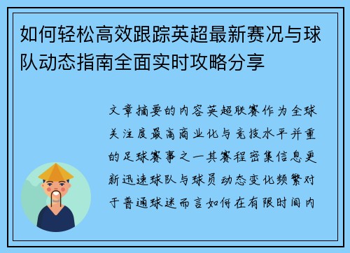 如何轻松高效跟踪英超最新赛况与球队动态指南全面实时攻略分享 如何轻松高效跟踪英超最新赛况与球队动态指南全面实时攻略分享