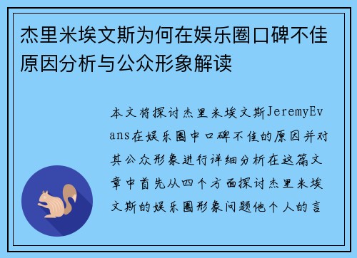 杰里米埃文斯为何在娱乐圈口碑不佳原因分析与公众形象解读
