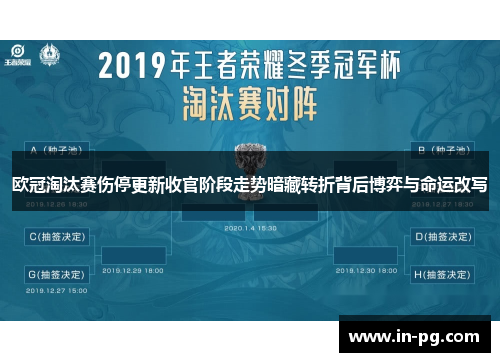 欧冠淘汰赛伤停更新收官阶段走势暗藏转折背后博弈与命运改写 欧冠淘汰赛伤停更新收官阶段走势暗藏转折背后博弈与命运改写
