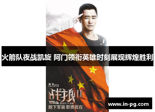 火箭队夜战凯旋 阿门领衔英雄时刻展现辉煌胜利