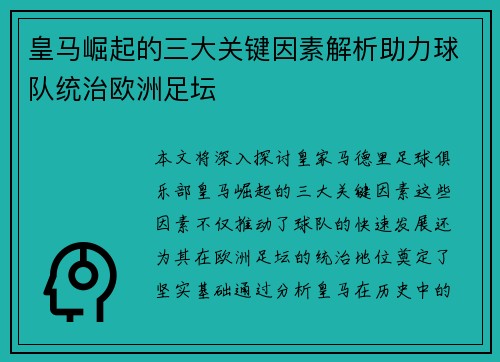 皇马崛起的三大关键因素解析助力球队统治欧洲足坛
