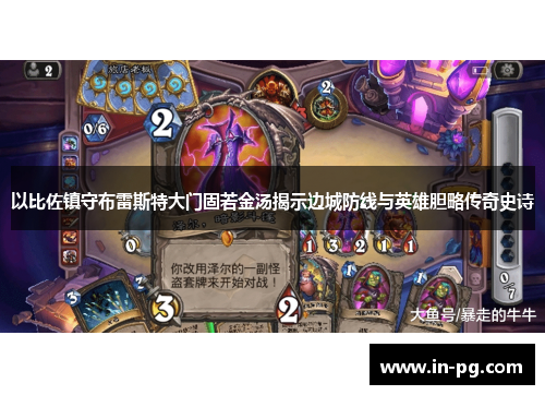 以比佐镇守布雷斯特大门固若金汤揭示边城防线与英雄胆略传奇史诗 以比佐镇守布雷斯特大门固若金汤揭示边城防线与英雄胆略传奇史诗