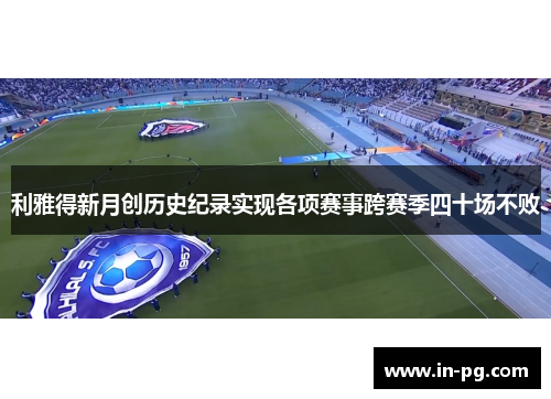 利雅得新月创历史纪录实现各项赛事跨赛季四十场不败 利雅得新月创历史纪录实现各项赛事跨赛季四十场不败