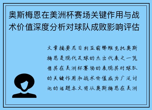 奥斯梅恩在美洲杯赛场关键作用与战术价值深度分析对球队成败影响评估