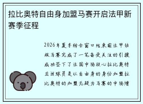 拉比奥特自由身加盟马赛开启法甲新赛季征程 拉比奥特自由身加盟马赛开启法甲新赛季征程