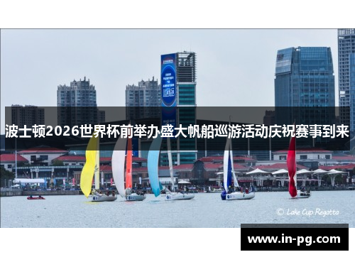 波士顿2026世界杯前举办盛大帆船巡游活动庆祝赛事到来