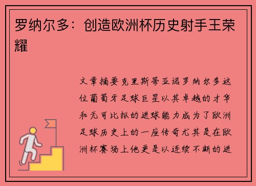 罗纳尔多：创造欧洲杯历史射手王荣耀