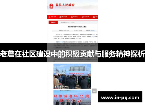 老詹在社区建设中的积极贡献与服务精神探析 老詹在社区建设中的积极贡献与服务精神探析